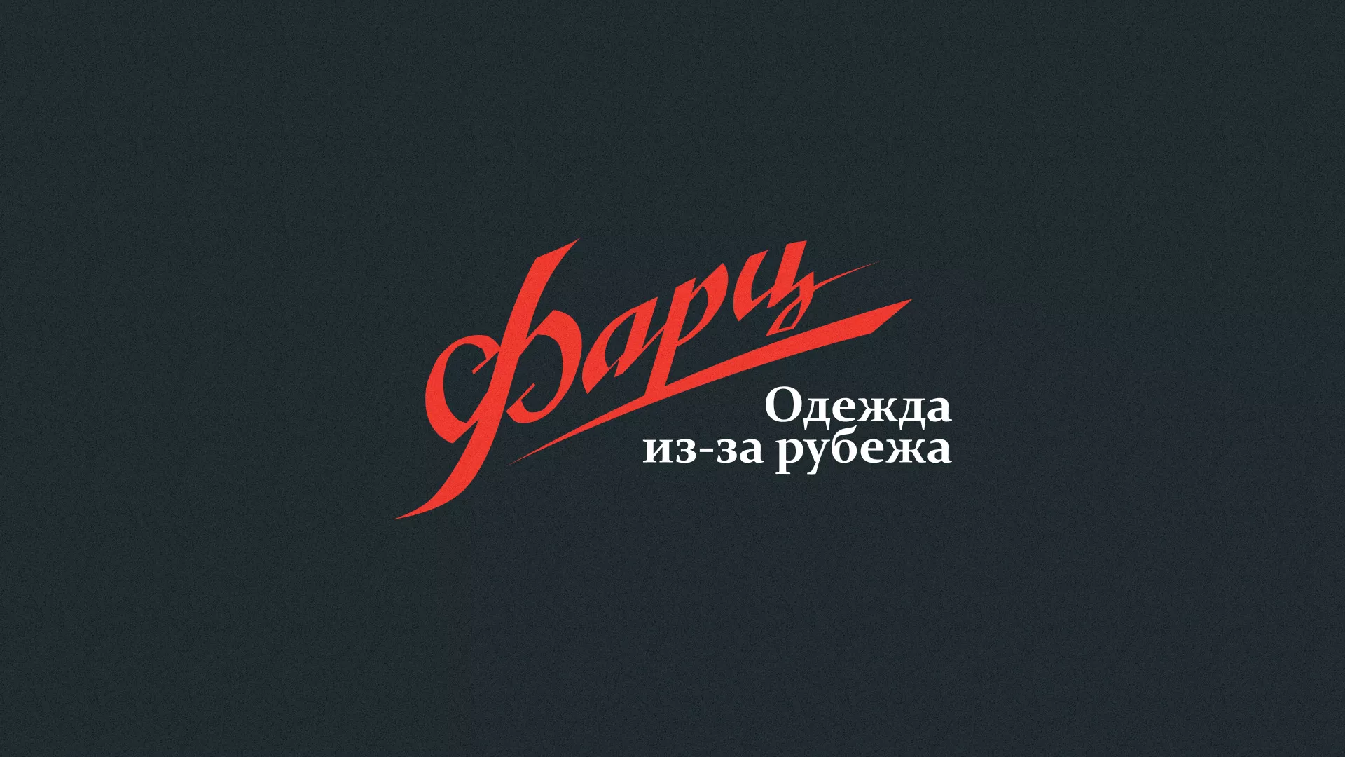 Разработка логотипа магазина «Фарц» в Калязине